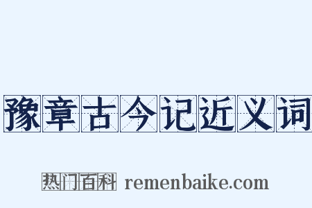 豫章古今记近义词是什么意思的图片